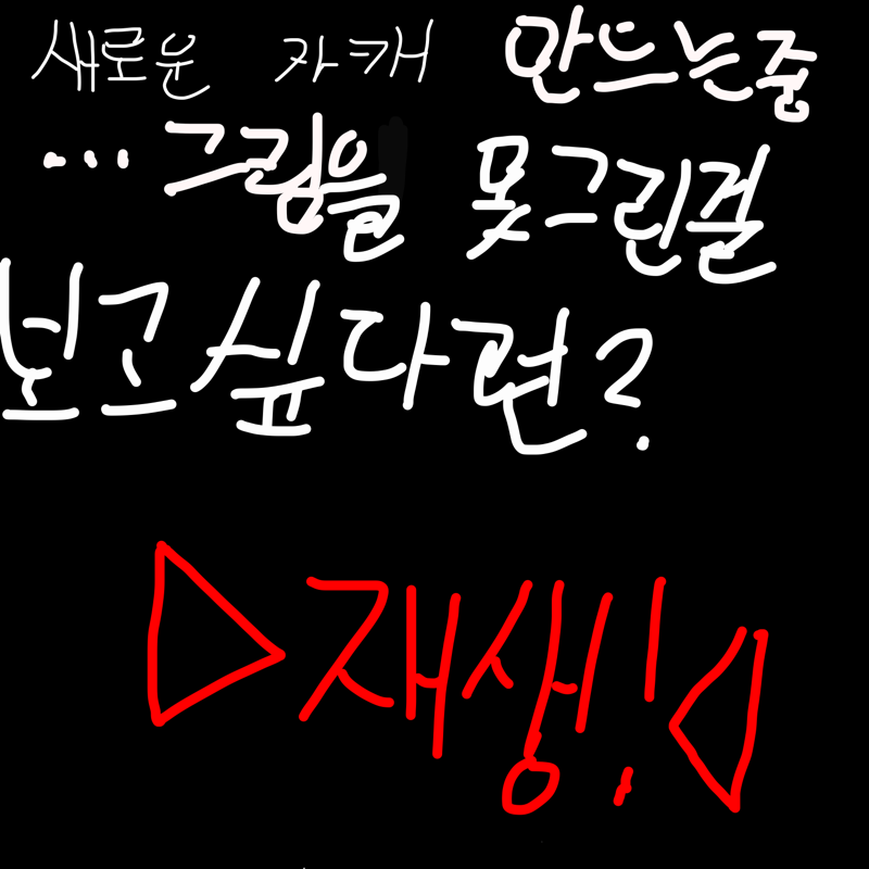 아흨 못그.. : 아흨 못그렸다 스케치판 ,sketchpan