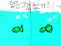 숨은그림찾.. : 숨은그림찾기 스케치판 ,sketchpan