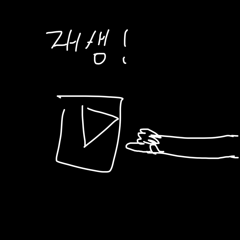 재생을 꾸.. : 재생을 꾸욱~눌러주세요 스케치판 ,sketchpan