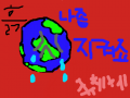 나죰 지켜죠 : 지구 를 지키자 내용입다 스케치판 ,sketchpan