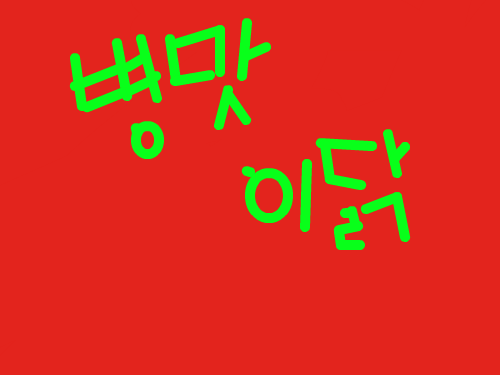 병맛이닭 : 병막ㅇ니 스케치판 ,sketchpan