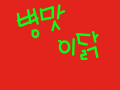 병맛이닭 : 병막ㅇ니 스케치판 ,sketchpan
