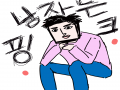 진정한 사.. : 진정한 사나이 스케치판 ,sketchpan