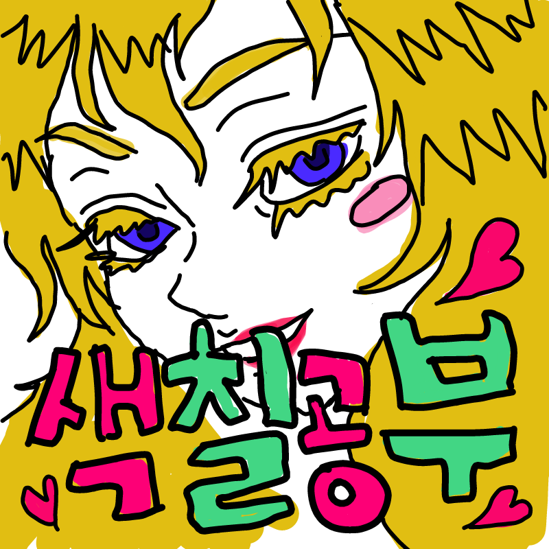 &nbsp; : &nbsp; 스케치판 ,sketchpan