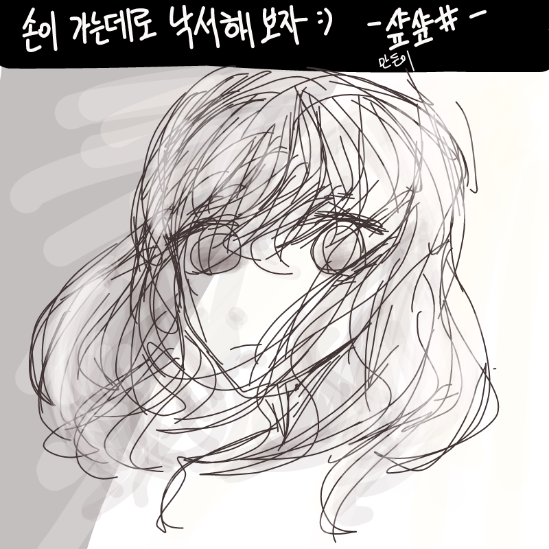 손이가는데.. : 손이가는데로 그리면 이러케 되요 스케치판 ,sketchpan