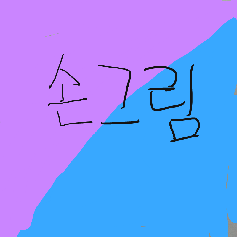 손그림 공.. : 손그림 공게 스케치판 ,sketchpan