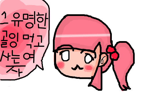 골잉 : 유명한 골잉먹고 사는 여자 입니다 스케치판 ,sketchpan