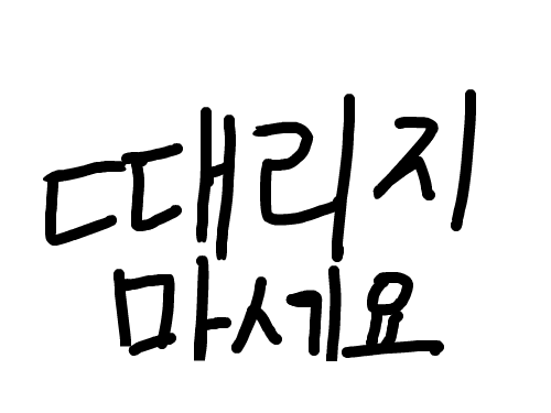때리지마세요 : 맞는게 싫어서 스케치판 ,sketchpan