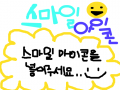 스마일 아이콘 : 스마일 아이콘 을 그려주세요. 스케치판 ,sketchpan
