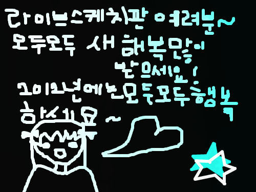 새해복 많이 밭으세요~! : 모두모두 새해복 많이 밭으세요~! 스케치판 ,sketchpan