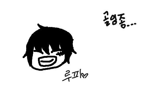 루피~ : 그냥 심심해서 그렷어요..골잉점.. 스케치판 ,sketchpan