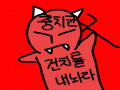 충치균(악.. : 충치균(악마?) 스케치판 ,sketchpan