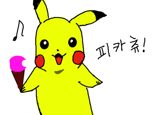 아이스크림 먹는 피카츄 : 피카 피카 피카츄 피 카~~(해석 : 딸기 아이스크림 맛있다~~) 스케치판 ,sketchpan