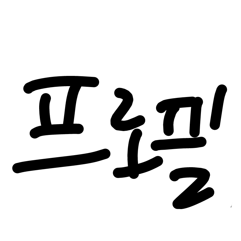 프로필 : 프로필 스케치판 ,sketchpan