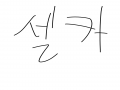 세에에엘.. : 세에에엘카 스케치판 ,sketchpan