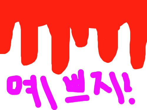피닷~!! : 토마토 쥬스? 스케치판 ,sketchpan