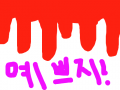 피닷~!! : 토마토 쥬스? 스케치판 ,sketchpan