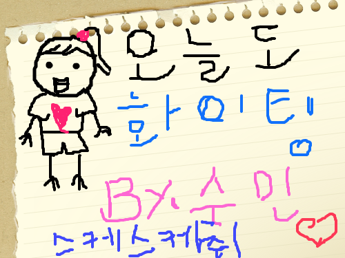 화이팅 : 늘 화이팅 하세요 ㅋㅋ 스케치판 ,sketchpan