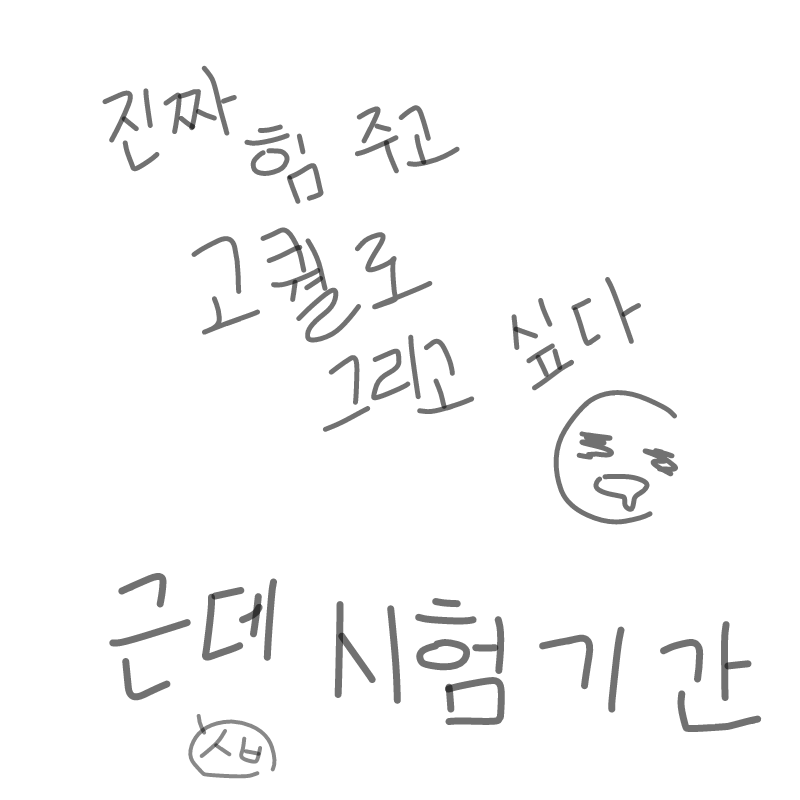 힘 팍! 주.. : 힘 팍! 주면 잘그려질것도 같은데...
근데 내 글씨체 어떻게 ㅠㅠ 심각 스케치판 ,sketchpan