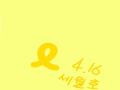 세월호 잊.. : 세월호 잊지맙시다! 스케치판 ,sketchpan