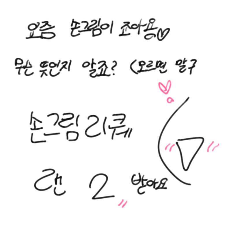 갸아아♡
.. : 갸아아♡
많이 신청해주세요! 스케치판 ,sketchpan