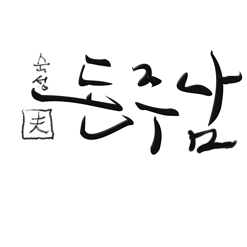 2 : 2 스케치판 ,sketchpan