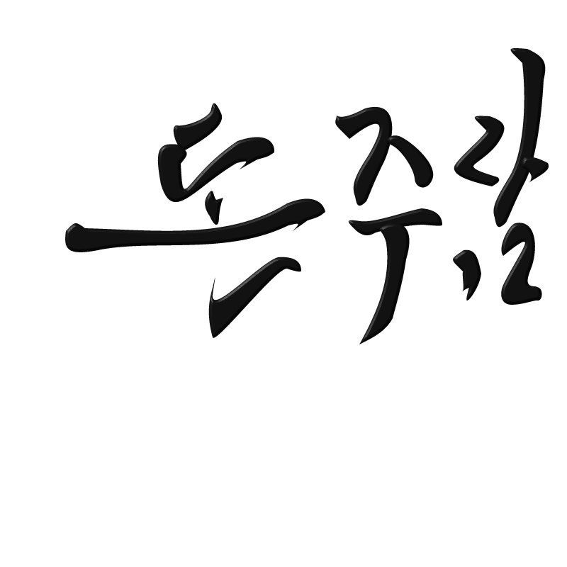 8 : 8 스케치판 ,sketchpan