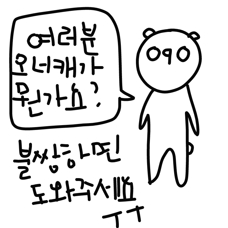 오너캐가 .. : 오너캐가 뭡니까ㅜㅜ 스케치판 ,sketchpan