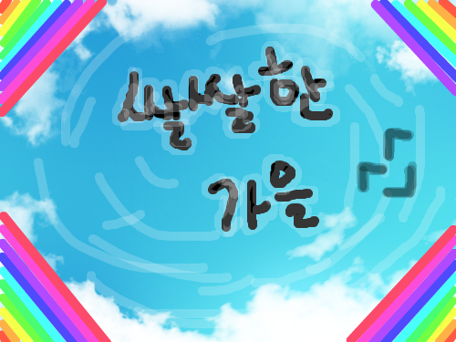 쌀쌀한 가을 : 쌀쌀한가을 스케치판 ,sketchpan