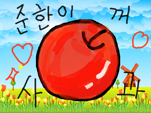 준한이 사과 : 처음 그린것 ^^ 어렵군요 ㅋㅋ 스케치판 ,sketchpan