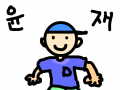 부곡초-정윤재 : 부곡초-정윤재 스케치판 ,sketchpan