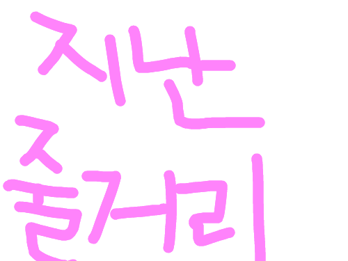 부곡초-이동현 : 부곡초-이동현 스케치판 ,sketchpan