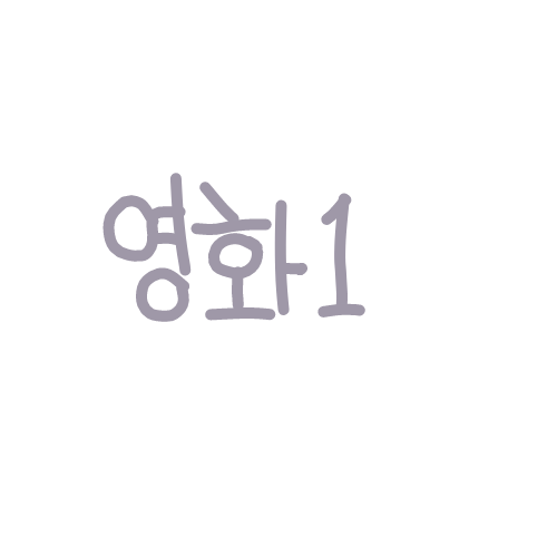 날 이겨봐 : 날 이겨봐 스케치판 ,sketchpan
