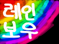 레인보우 : 레인보우 스케치판 ,sketchpan
