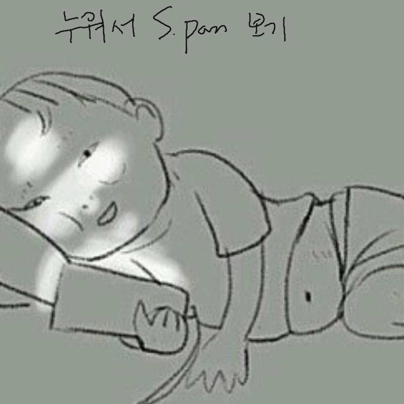 누워서 S.p.. : 누워서 S.pan보기 스케치판 ,sketchpan