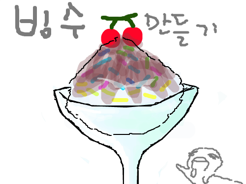 빙수 : 빙수임ㅋ 스케치판 ,sketchpan