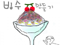 빙수 : 빙수임ㅋ 스케치판 ,sketchpan