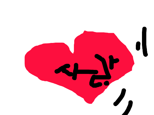 내 마음을 받아줘스면해~ : 내 마음 받아줘 스케치판 ,sketchpan