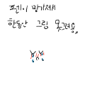   :   스케치판 ,sketchpan