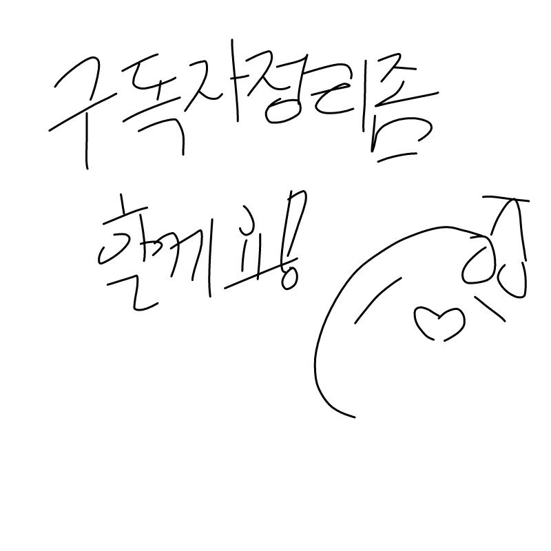 꺄르륵 없.. : 꺄르륵 없앨분을 없애고 구독해드릴분은 해드릴검다 스케치판 ,sketchpan