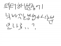 트위터 닉.. : 트위터 닉바꾸는 방법이머죠.. 스케치판 ,sketchpan