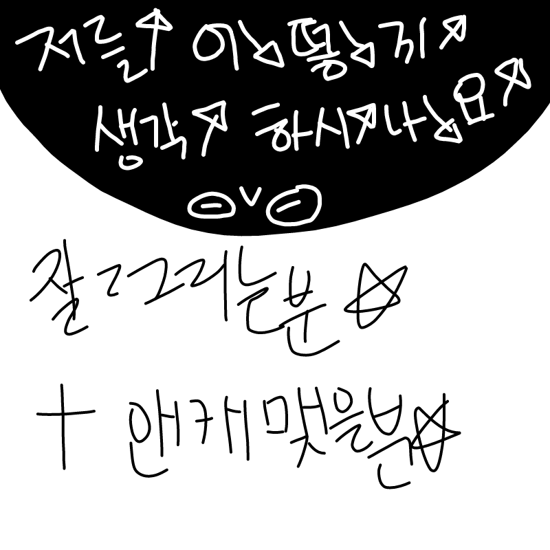 앤캐 맺어.. : 앤캐 맺어야ㅑ허눈데 캐를 안주신..하하ㅏㅎㅎ 스케치판 ,sketchpan