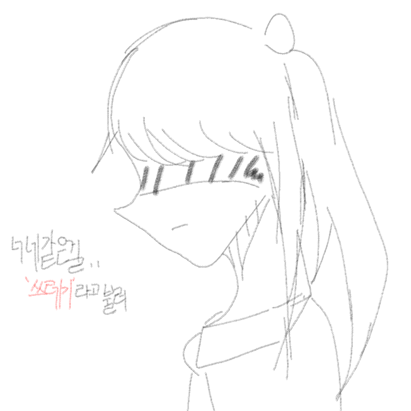 너네같은걸.. : 너네같은걸뭐라부르는지알아..?(여러분들아니에요 제거 지어낸거에요 오해하지마요!!!) 스케치판 ,sketchpan