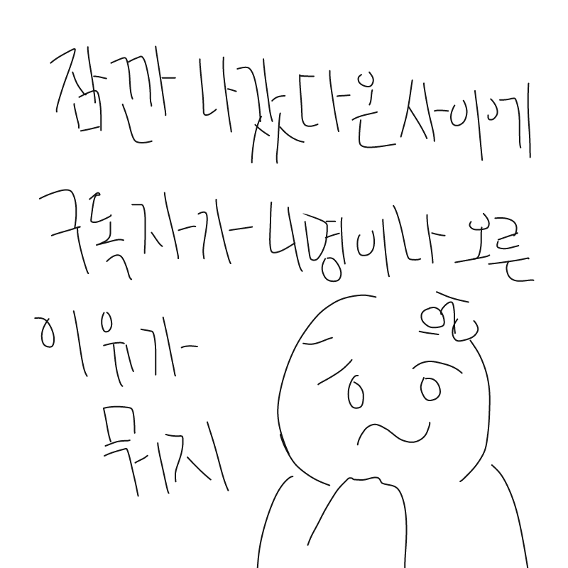 올라가서 .. : 올라가서 싫은건 절대아니에요(진지) 설마 구독자 줄었다고 좋아하는사람있겠어오?헤헤 스케치판 ,sketchpan