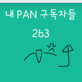 어떻게하면.. : 어떻게하면 하루만에5명이 구취를 하시죠 ㅣㅋㅋㅋㅋㅋㅋㅋㅋ 여러분 구취하실거면 걍 구독을하지마요.. 괜히 거슬리잖아..((쥬륵 스케치판 ,sketchpan