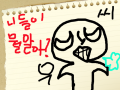 우씨 : 니들이 뭘 알아?? 우씨 스케치판 ,sketchpan