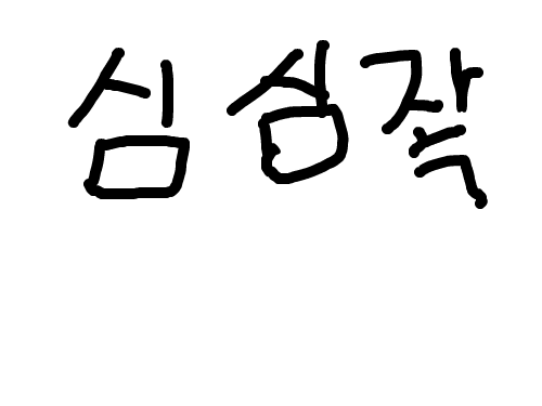 ... : ....... 스케치판 ,sketchpan