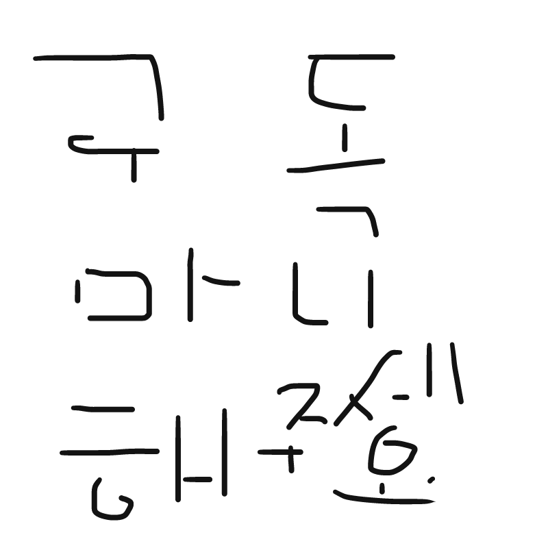 감사합니.. : 감사합니다~~ 스케치판 ,sketchpan