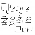 댄싱퀸 : 댄싱퀸 스케치판 ,sketchpan