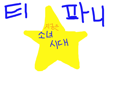 star : 소녀시대여 최고의 스타가 되어라 스케치판 ,sketchpan